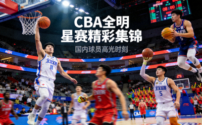 CBA全明星赛精彩集锦，国内球员展示高超技巧