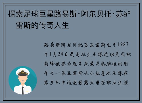 探索足球巨星路易斯·阿尔贝托·苏亚雷斯的传奇人生