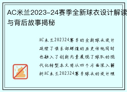 AC米兰2023-24赛季全新球衣设计解读与背后故事揭秘