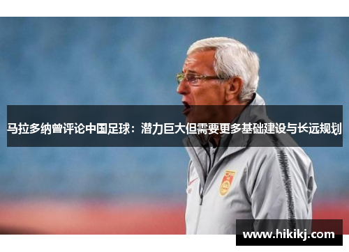 马拉多纳曾评论中国足球：潜力巨大但需要更多基础建设与长远规划